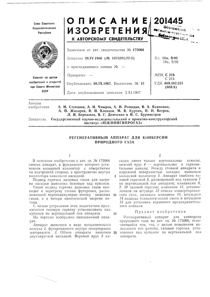 Южниигипрогаз» (патент 201445)