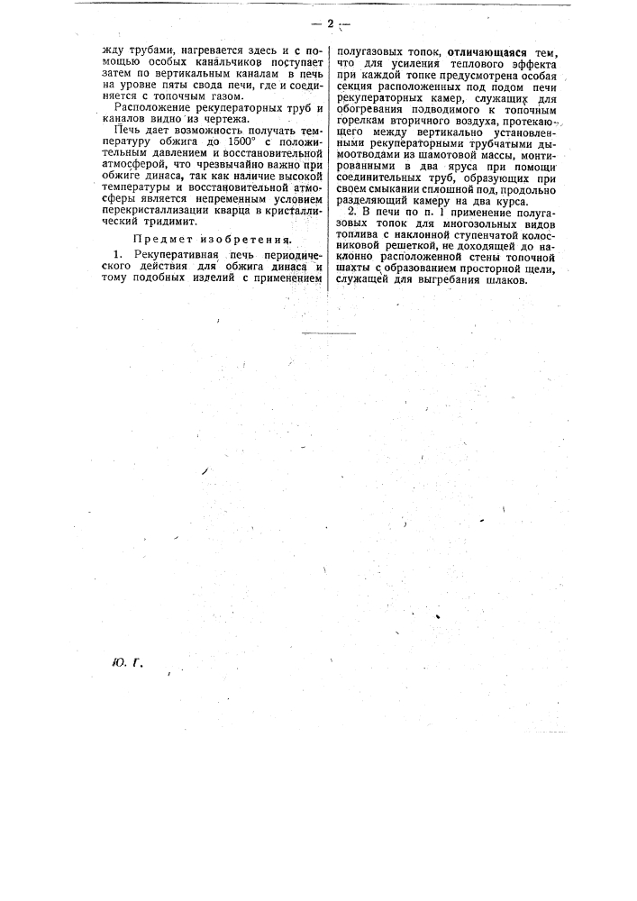 Рекуперативная печь периодического действия для обжига динаса и т.п. изделий (патент 29134)