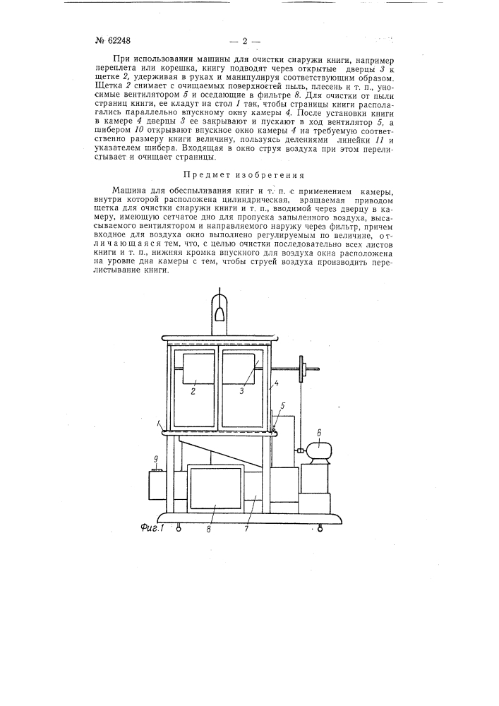 Машина для обеспыливания книг и т.п. (патент 62248)