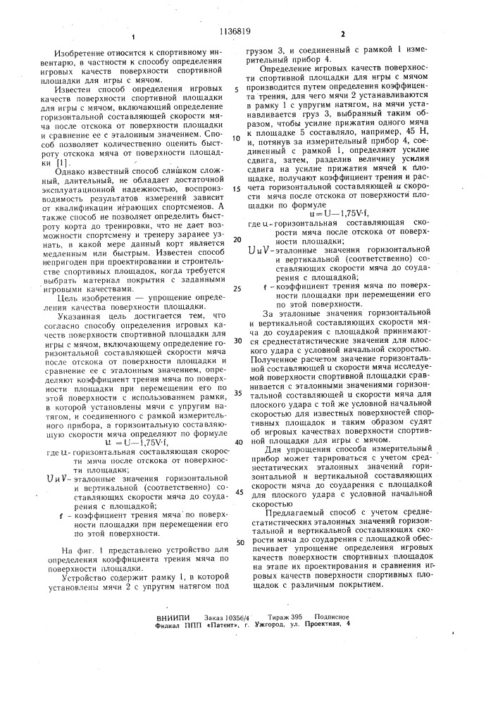 Способ определения игровых качеств поверхности спортивной площадки для игры с мячом (патент 1136819)