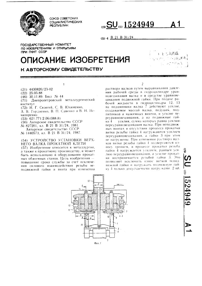 Устройство установки верхнего валка прокатной клети (патент 1524949)