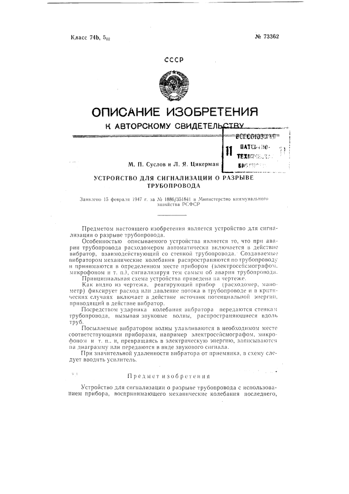 Устройство для сигнализации о разрыве трубопровода (патент 73362)