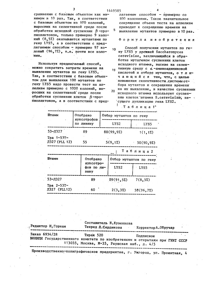 Способ получения мутантов по гену lys 5 у дрожжей sасснаrомyсеs cerevisiae (патент 1449585)