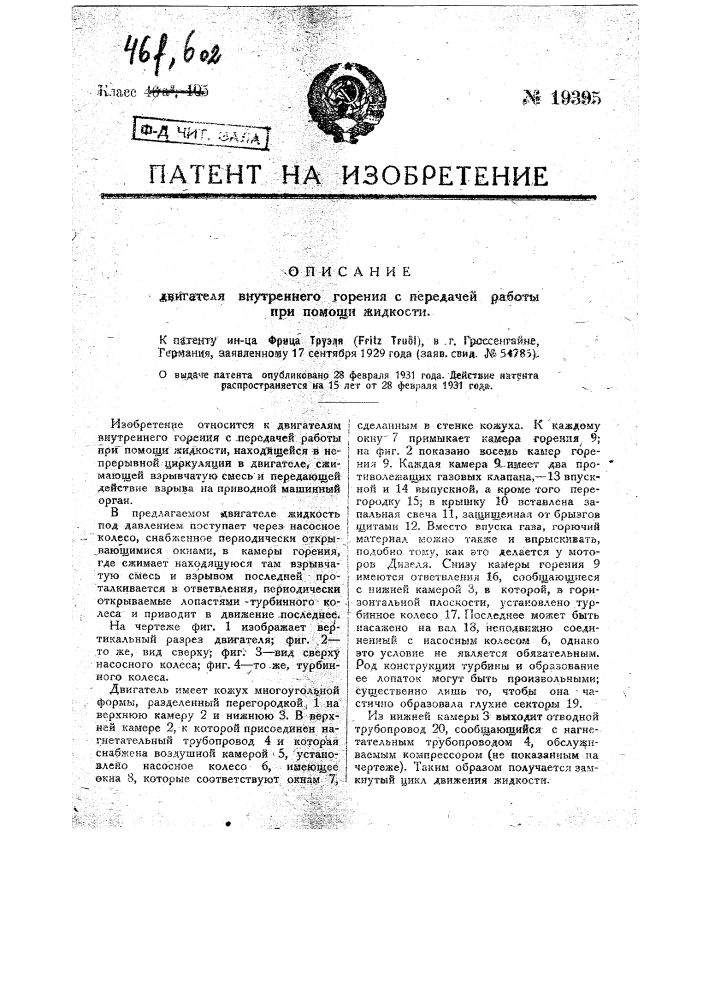 Двигатель внутреннего горения с передачей работы при помощи жидкости (патент 19395)