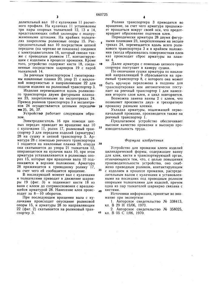 Устройство для промазки клеем изделий цилиндрической формы (патент 660725)