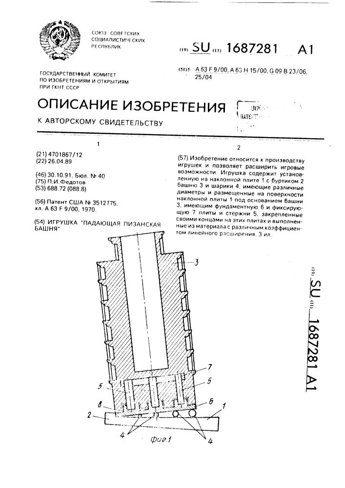 Игрушка "падающая пизанская башня (патент 1687281)