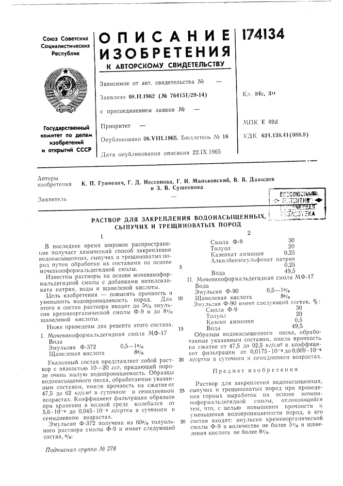 Раствор для закрепления водонасыщенных, сыпучих и трещиноватых породт:::;:::чш^га-:ол;;оугка (патент 174134)