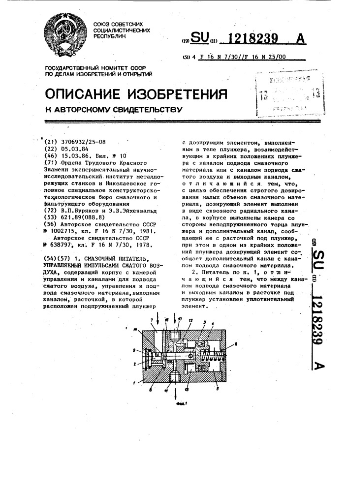 Смазочный питатель,управляемый импульсами сжатого воздуха (патент 1218239)