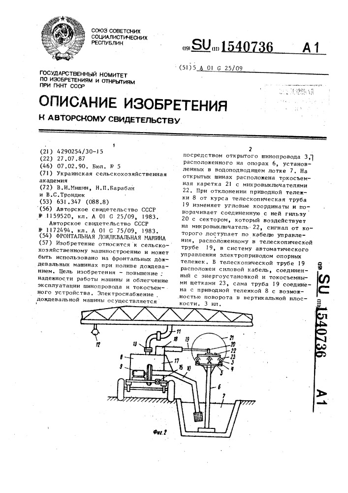 Фронтальная дождевальная машина (патент 1540736)