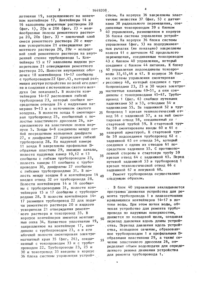 Способ ремонта трубопровода и устройство для его осуществления (патент 1649208)