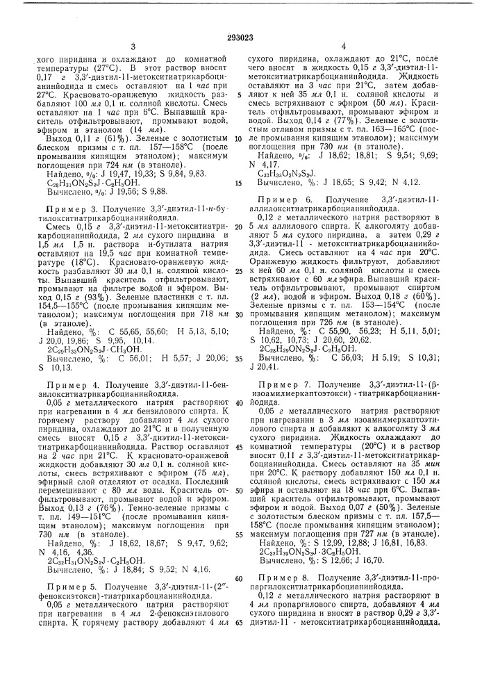 Способ получения трикарбоцианиновых красителей (патент 293023)
