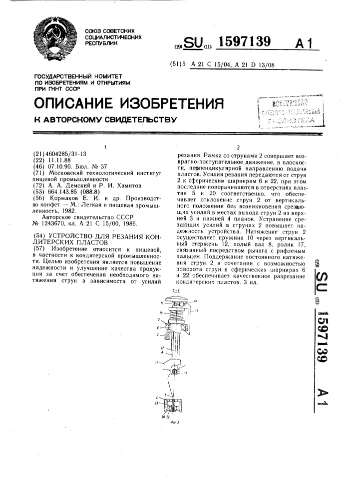 Устройство для резания кондитерских пластов (патент 1597139)