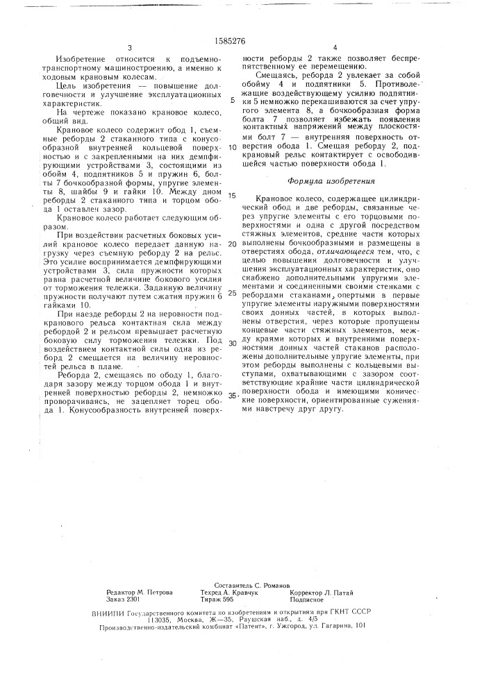 Крановое колесо (патент 1585276)