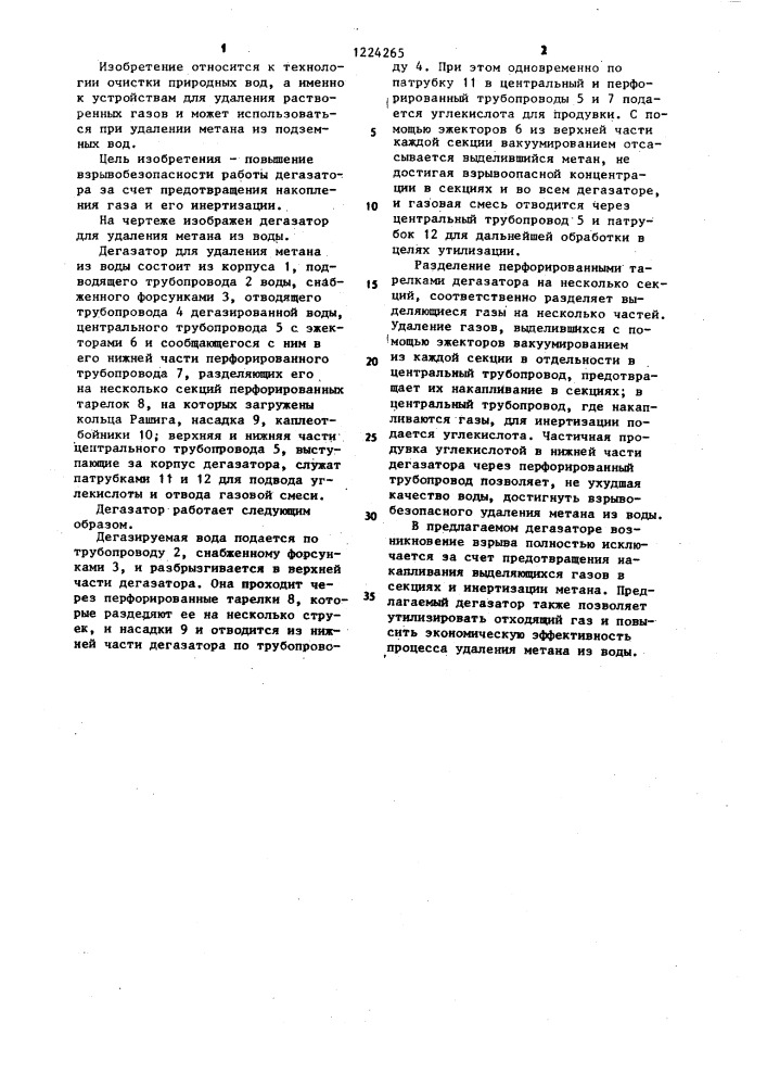Дегазатор для удаления метана из воды (патент 1224265)