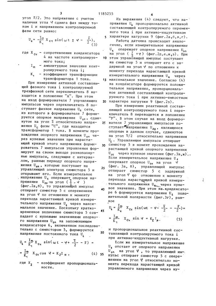 Датчик активного (реактивного) тока (патент 1185255)