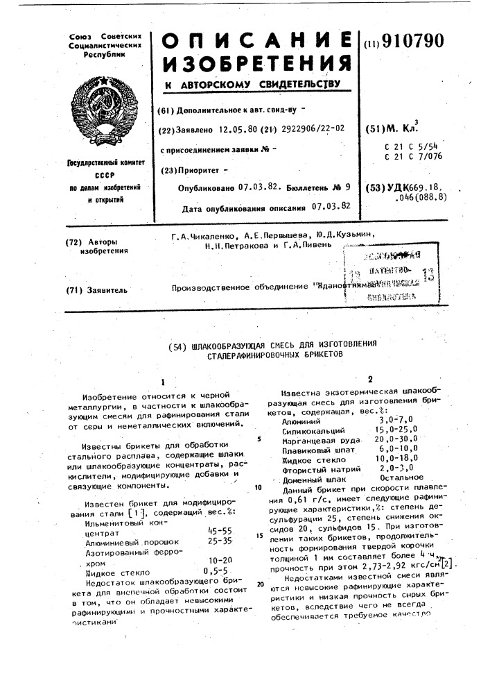 Шлакообразующая смесь для изготовления сталерафинировочных брикетов (патент 910790)