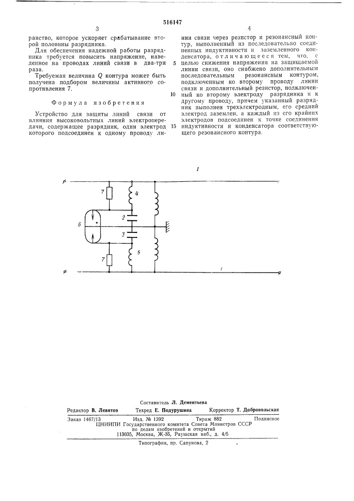 Устройство для защиты линий связи от влияния высоковольтных линий электропередачи (патент 516147)