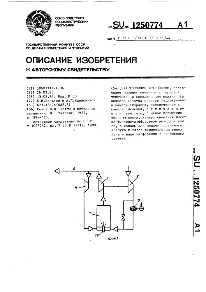 Топочное устройство (патент 1250774)