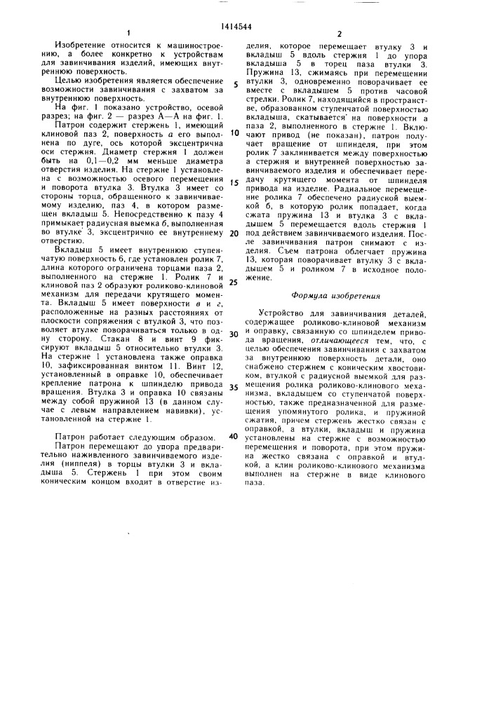 Устройство для завинчивания деталей (патент 1414544)