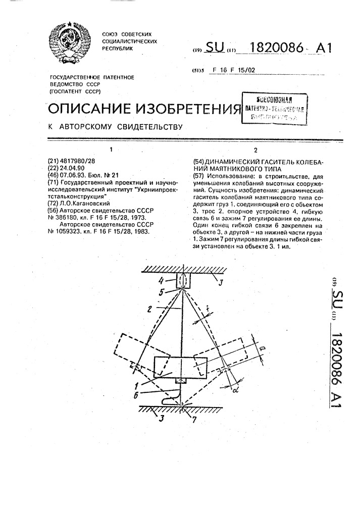 Динамический гаситель колебаний маятникового типа (патент 1820086)