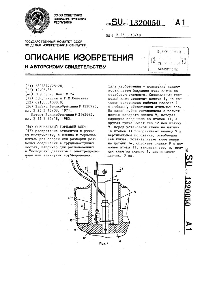 Специальный торцовый ключ (патент 1320050)