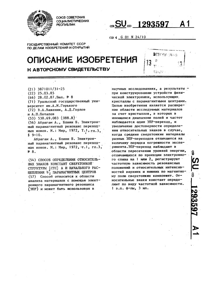 Способ определения относительных знаков констант сверхтонкой структуры @ и начального расщепления @ парамагнитных центров (патент 1293597)