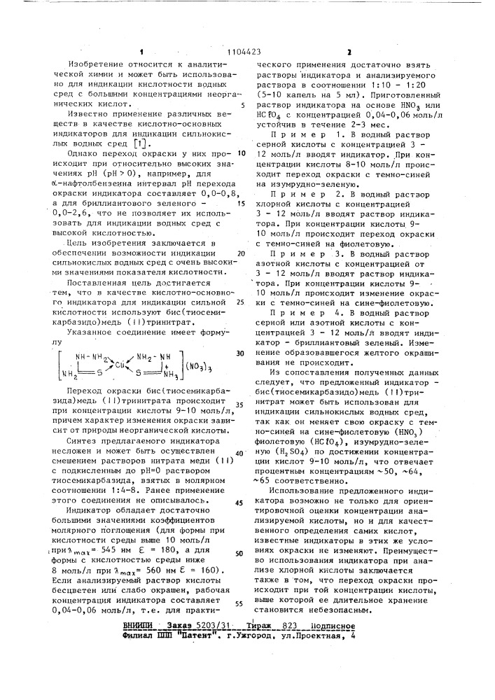 Кислотно-основной индикатор (патент 1104423)