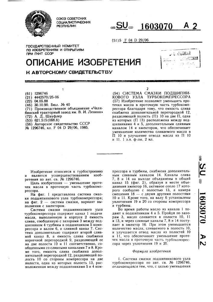 Система смазки подшипникового узла турбокомпрессора (патент 1603070)