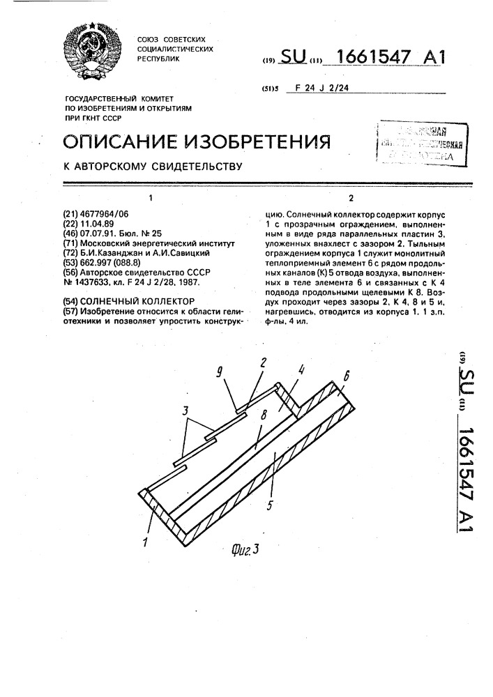 Солнечный коллектор (патент 1661547)