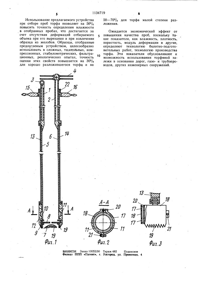 Пробоотборник торфа ненарушенной структуры (патент 1134719)