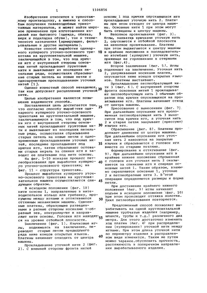 Способ выработки одинарного кулирного уточно-основного трикотажа (патент 1106856)