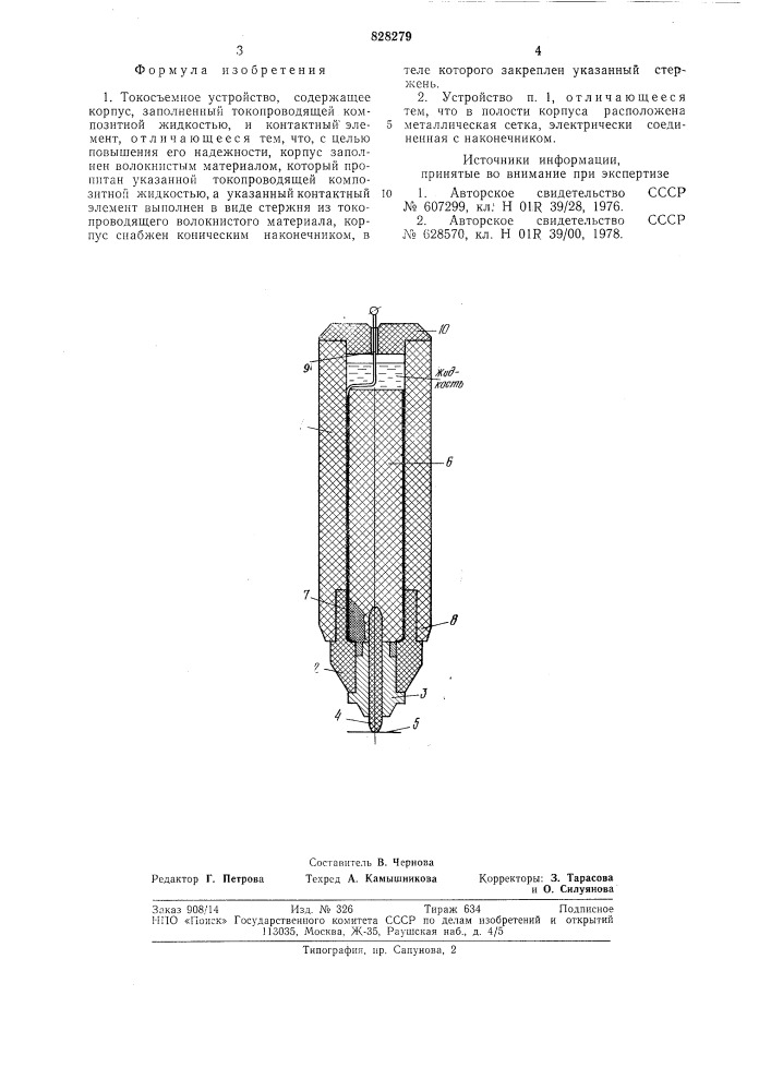 Токосъемное устройство (патент 828279)