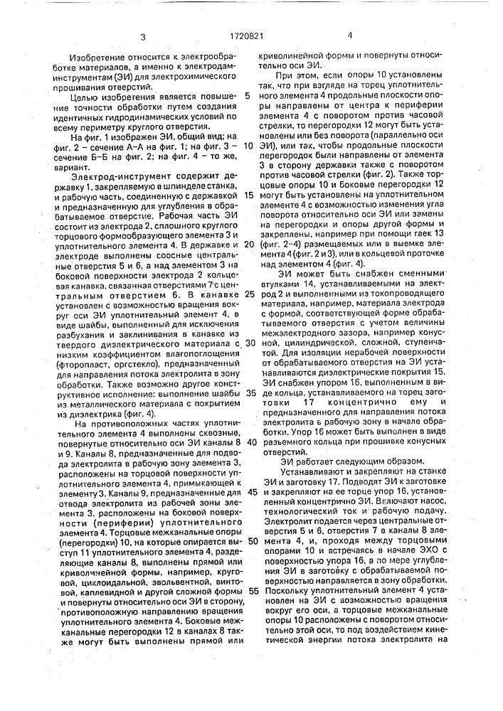Стержневой электрод-инструмент (патент 1720821)