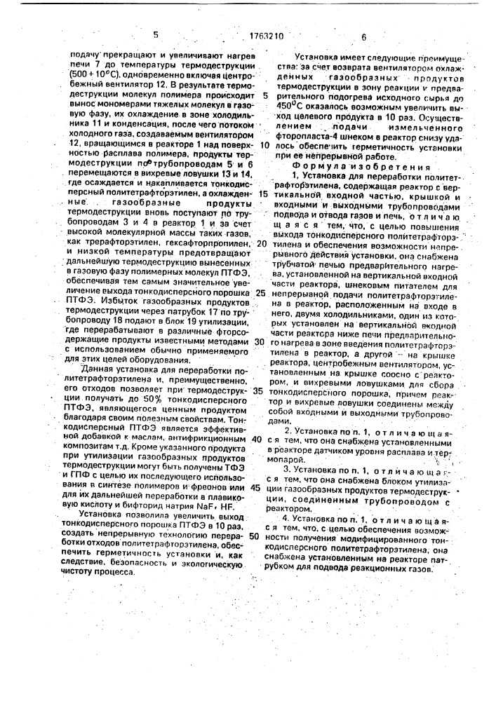 Установка для переработки политетрафторэтилена (патент 1763210)