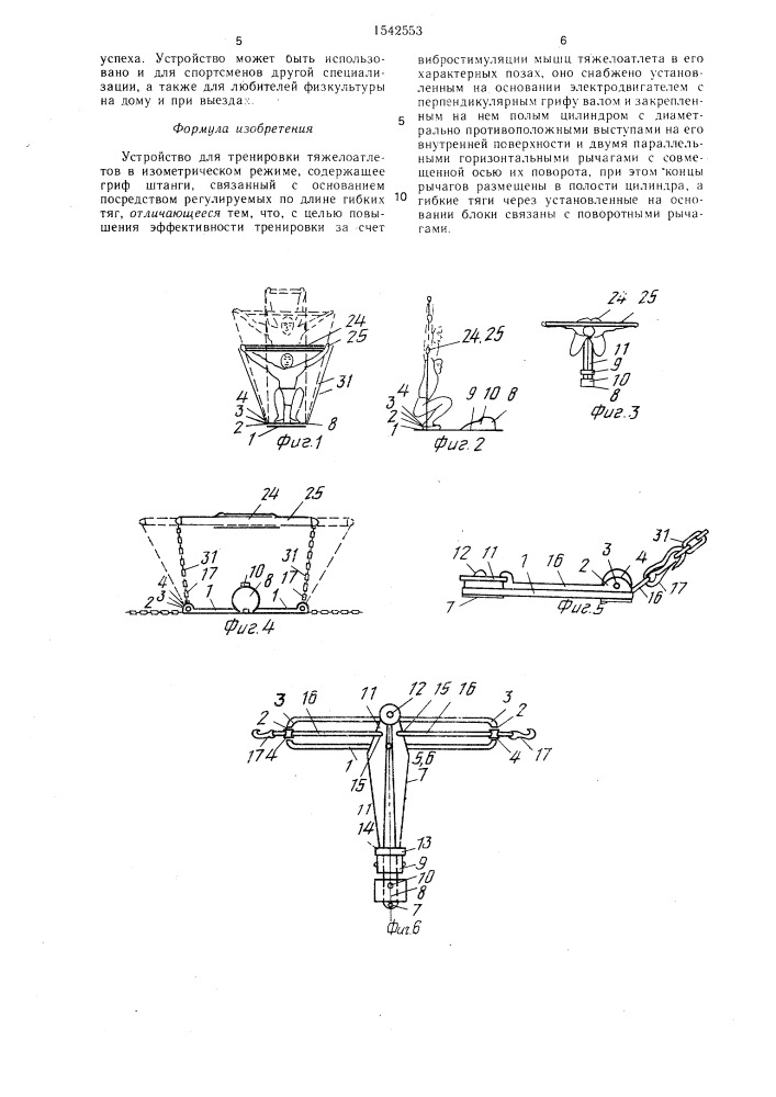 Устройство для тренировки тяжелоатлетов в изометрическом режиме (патент 1542553)