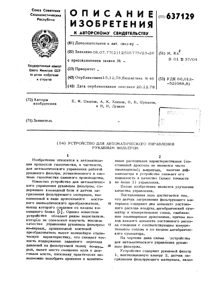 Устройство для автоматического управления рукавным фильтром (патент 637129)