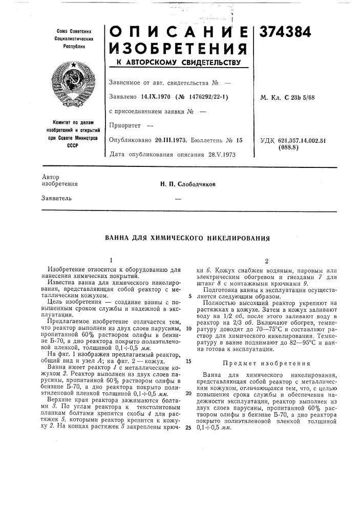 Ванна для химического никелирования (патент 374384)