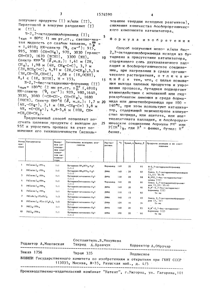 Способ получения моно-и/или бис-2,7-октадиенилформамида (патент 1574590)