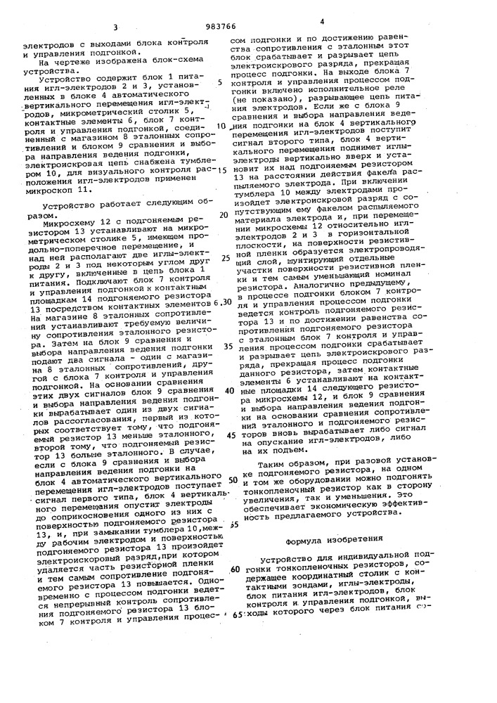 Устройство для индивидуальной подгонки тонкопленочных резисторов (патент 983766)