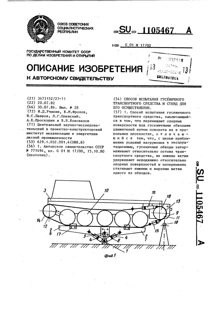 Способ испытания гусеничного транспортного средства и стенд для его осуществления (патент 1105467)