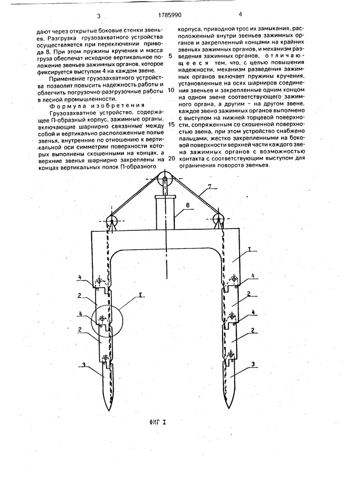 Грузозахватное устройство (патент 1785990)