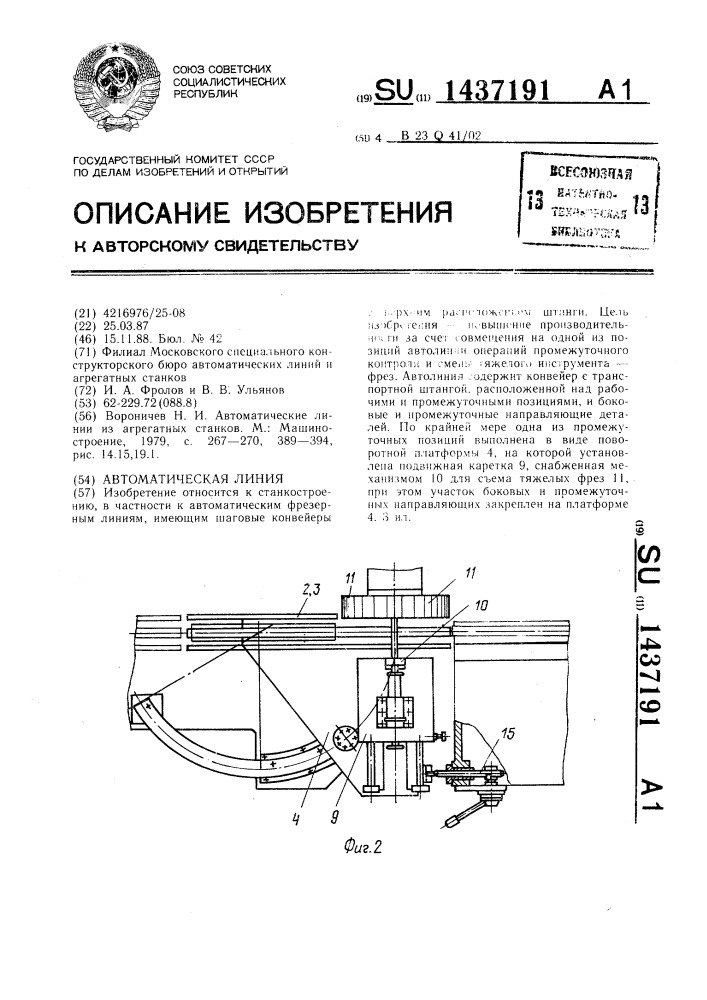 Автоматическая линия (патент 1437191)