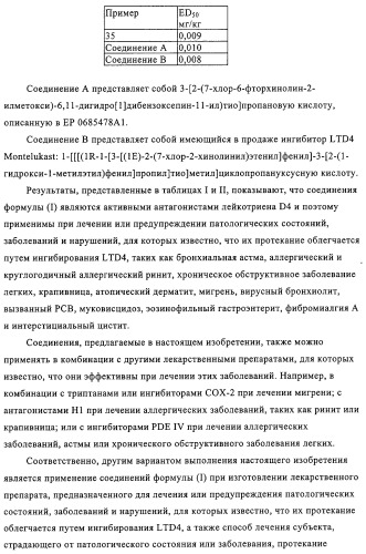 Новые трициклические производные, как антагонисты ltd4 (патент 2330855)
