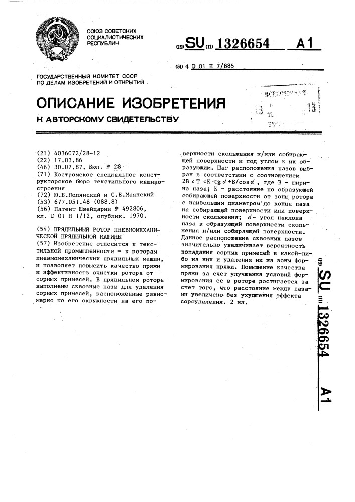 Прядильный ротор пневмомеханической прядильной машины (патент 1326654)