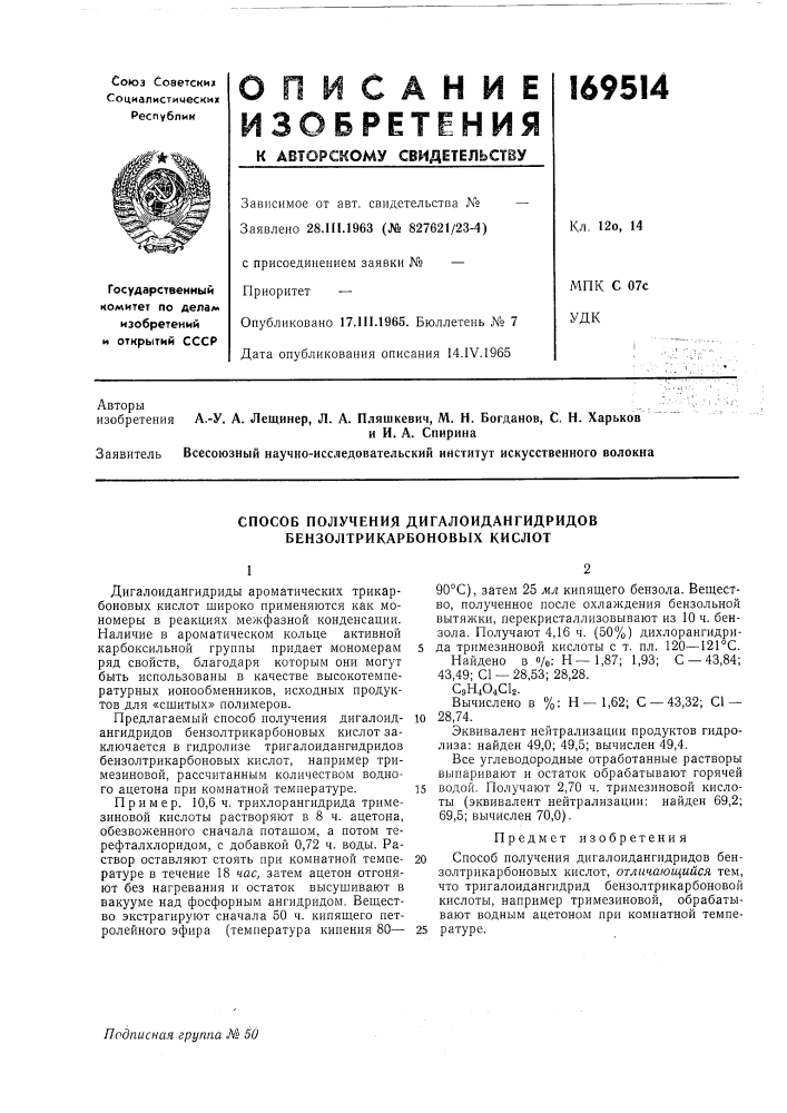 Способ получения дигалоидангидридов бензолтрикарбоновых кислот (патент 169514)