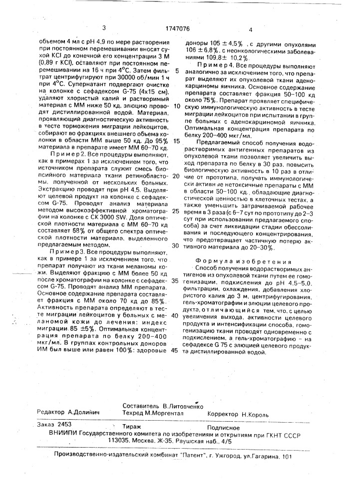 Способ получения водорастворимых антигенов из опухолевых тканей (патент 1747076)