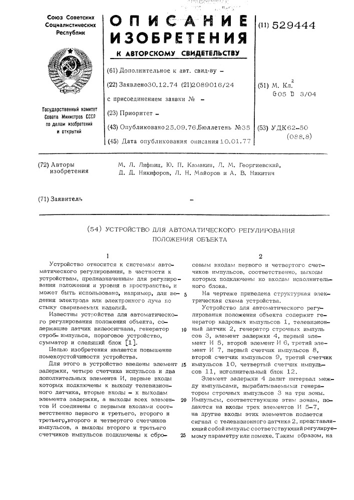 Устройство для автоматического регулирования положения объектов (патент 529444)