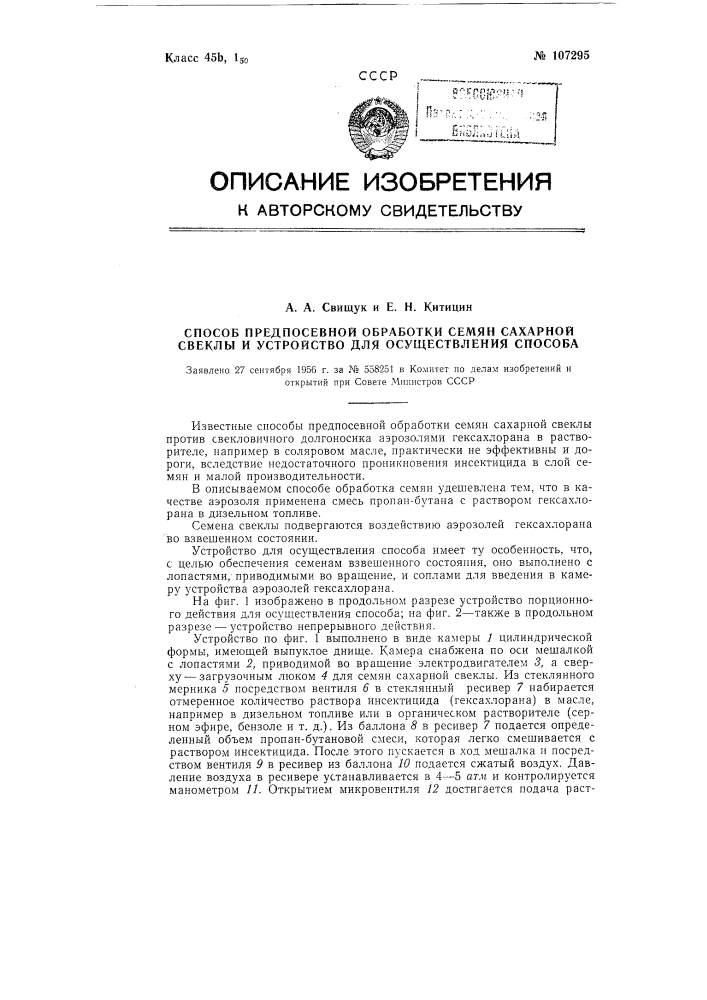 Способ предпосевной обработки семян сахарной свеклы и устройство для осуществления способа (патент 107295)