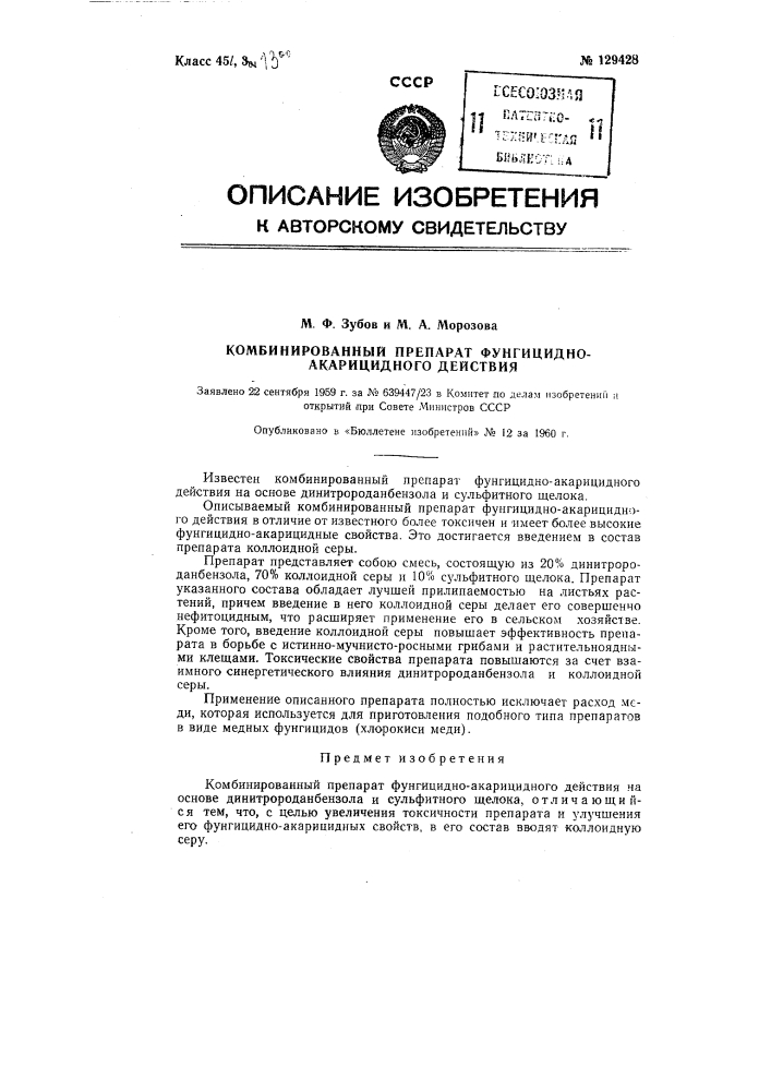 Комбинированный препарат фунгицидно-акарицидного действия (патент 129428)