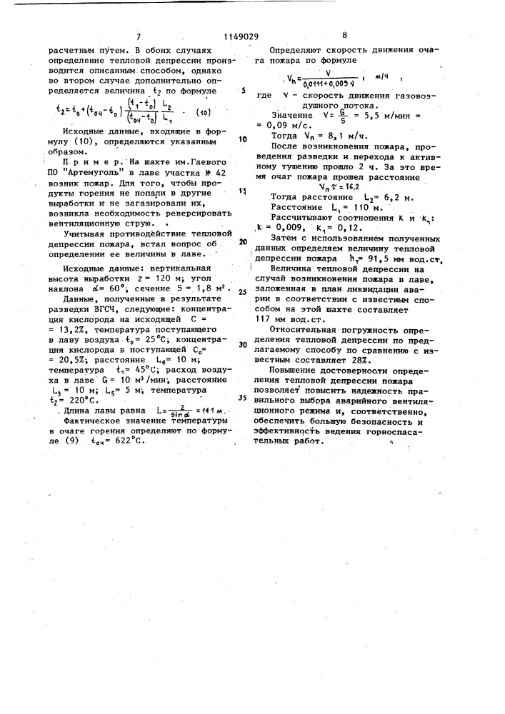 Способ определения тепловой депрессии экзогенного подземного пожара (патент 1149029)